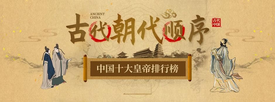 中国历史朝代顺序表 国内历朝历代皇帝顺序 中国十大皇帝排行榜