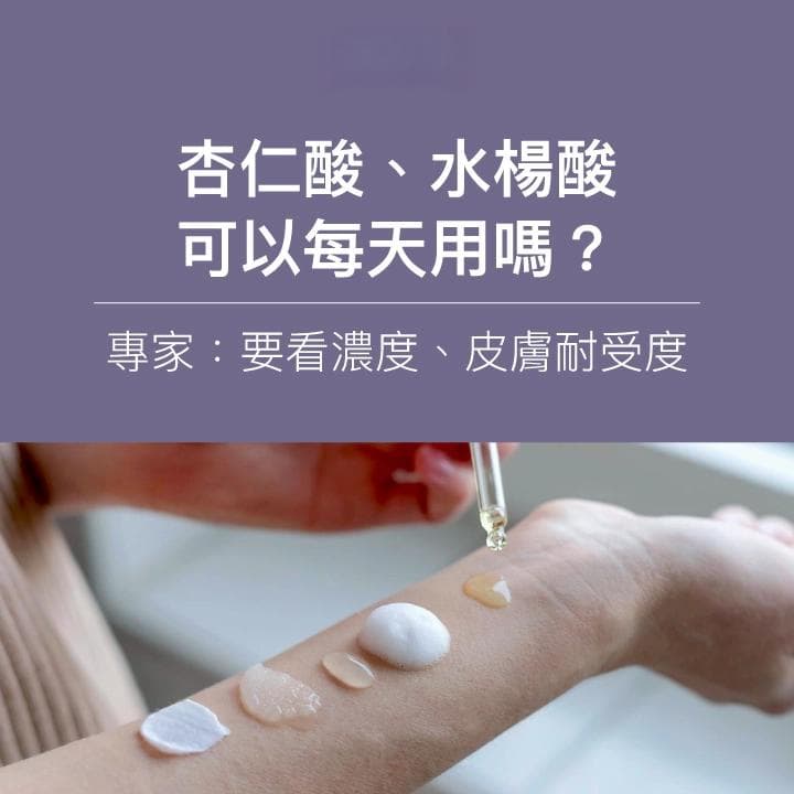 杏仁酸、水楊酸可以每天用嗎？專家：要看濃度、皮膚耐受度