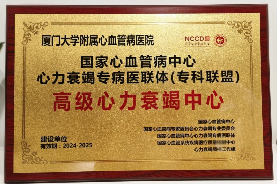 厦心医院获授全国首批高级心力衰竭中心项目建设单位