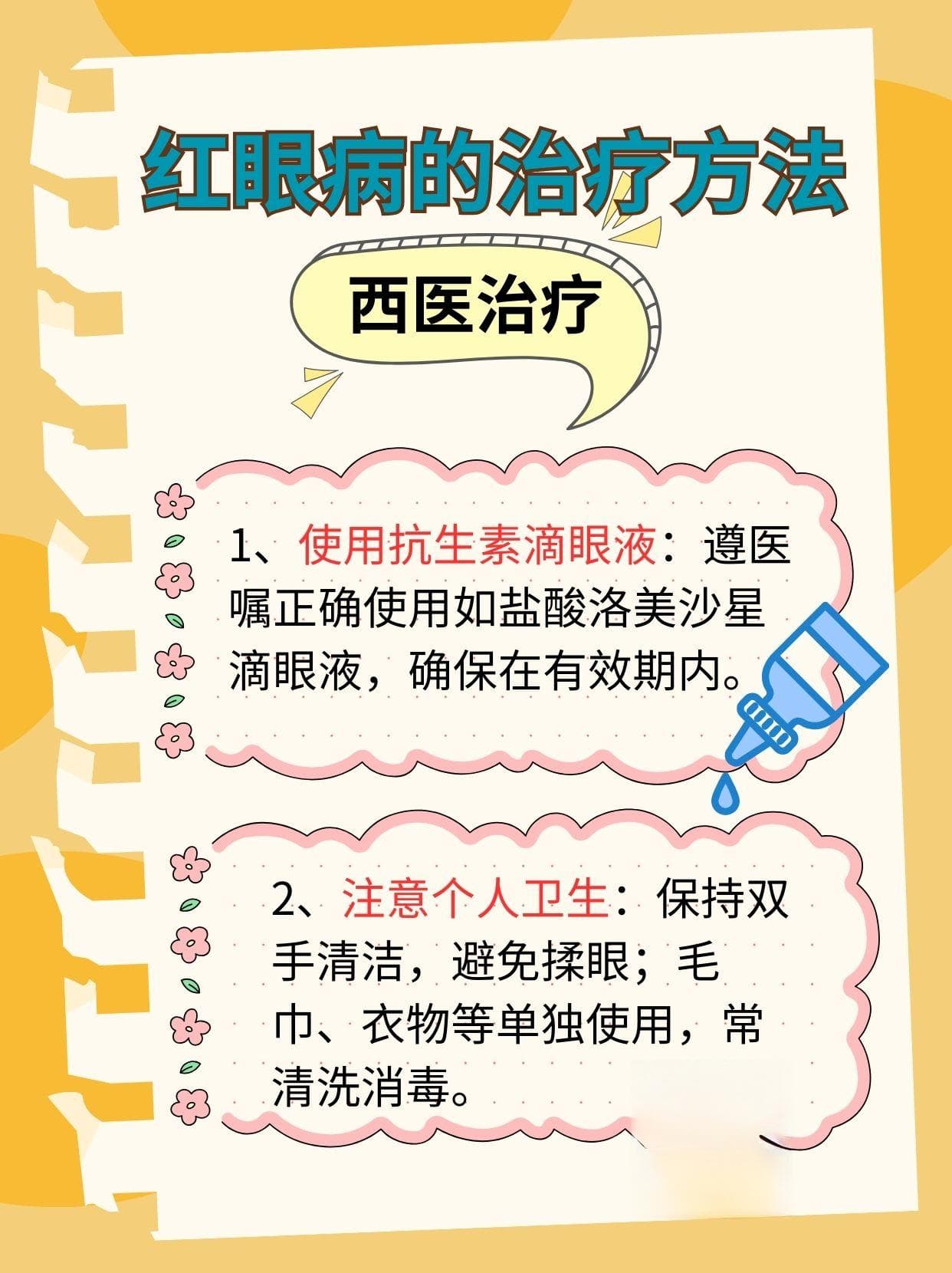 红眼病详解：症状、治疗与预防措施