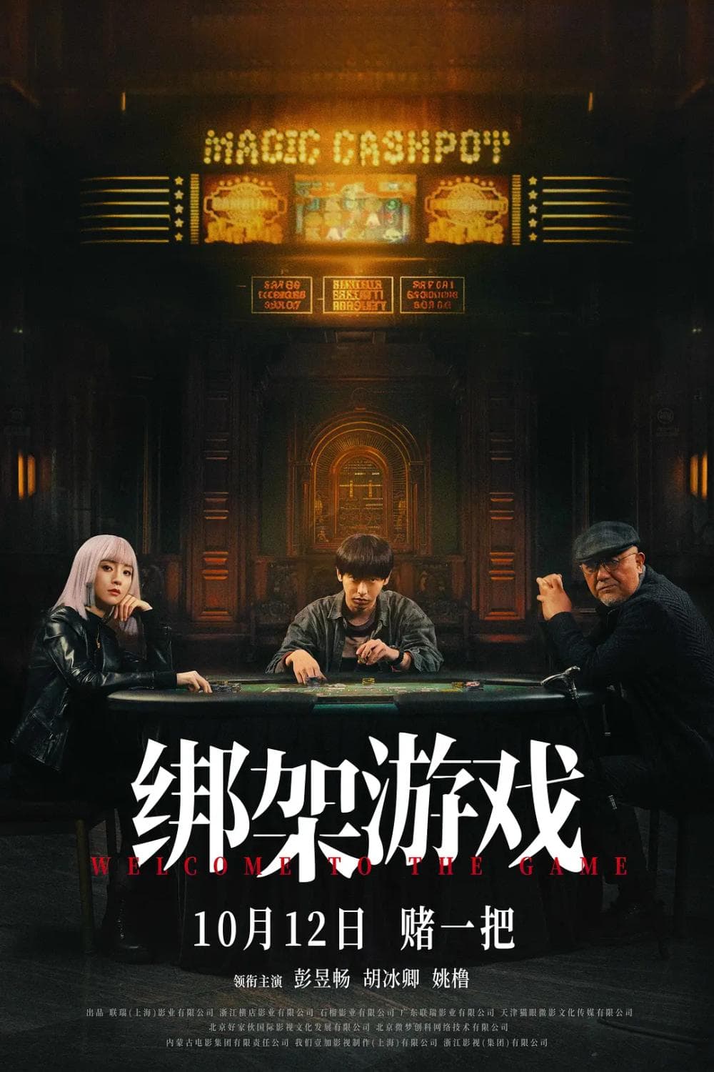 东野圭吾与《绑架游戏》与彭昱畅，怎么就不好看呢？
