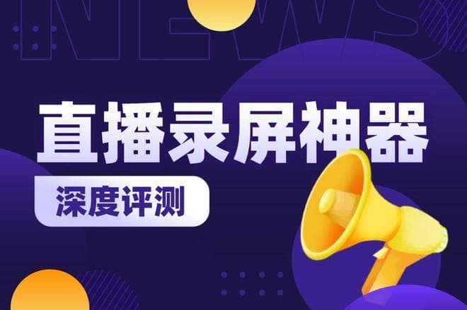 直播录屏不求人，三大屏幕录制工具的深度评测与比较