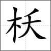 “枖”字详解：一个不常见却蕴含丰富的汉字