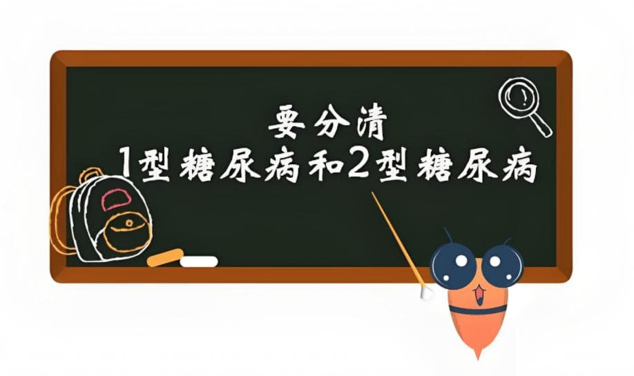 如何判断是1型还是2型糖尿病？治疗方法有何不同？