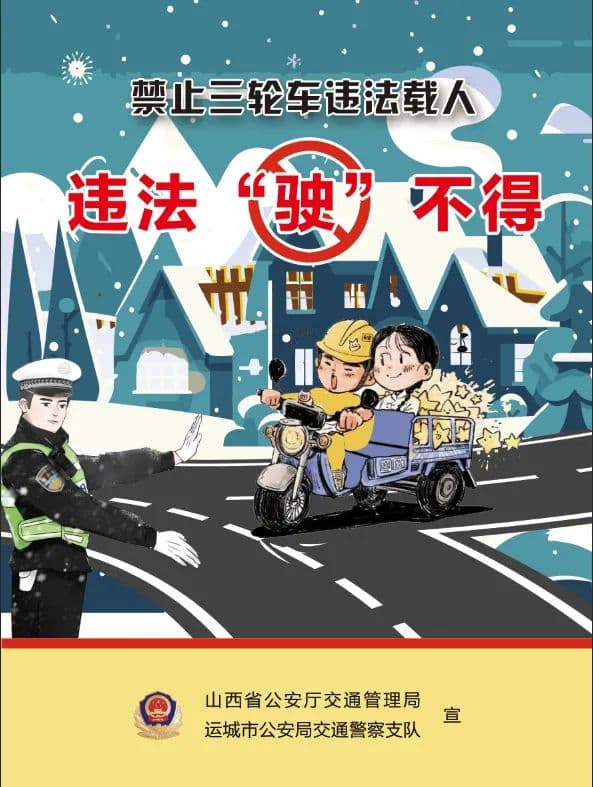 向三轮车违法载人说“不”