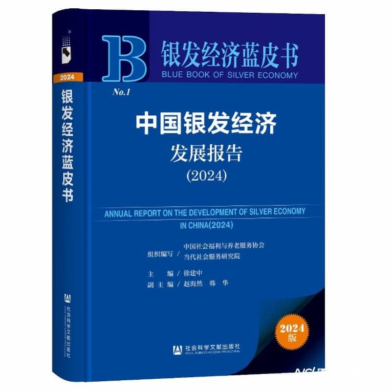 银发经济蓝皮书：新型城镇化为老龄产业提供发展契机