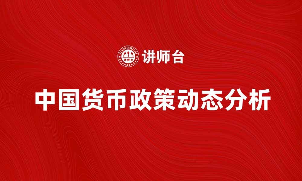 中国货币政策的最新动态与未来趋势分析