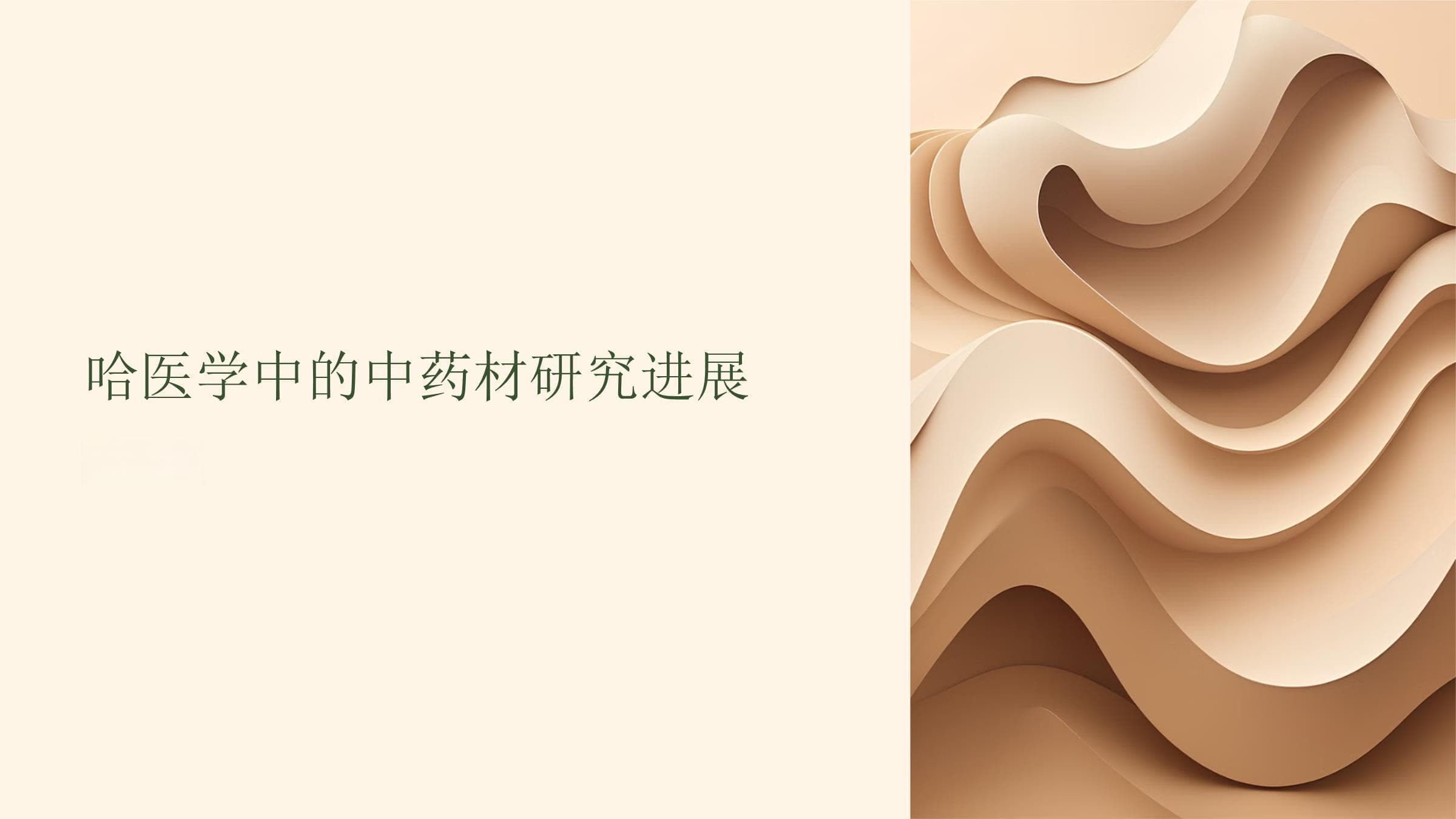 哈医学中的中药材研究进展