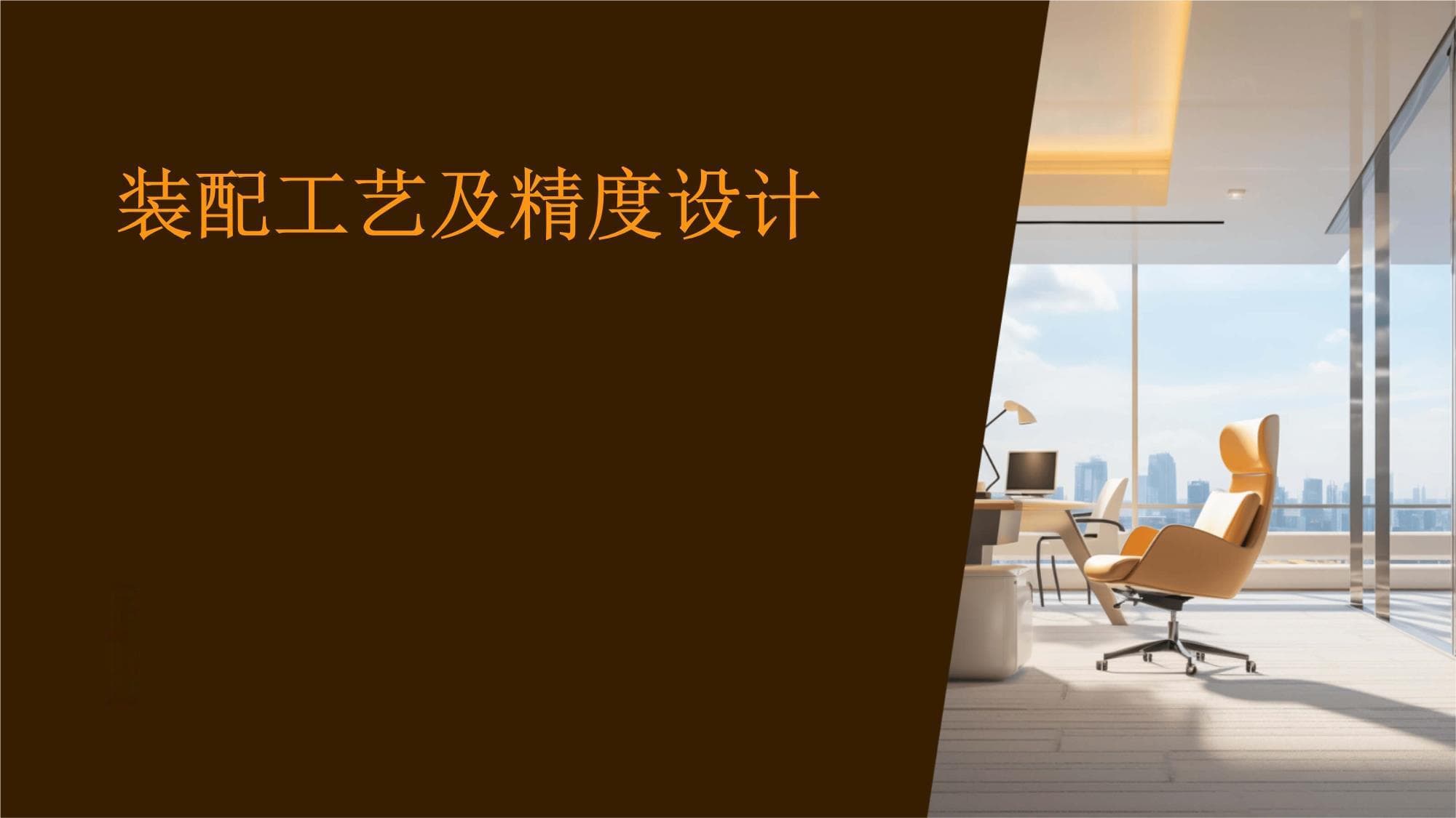 装配工艺及精度设计