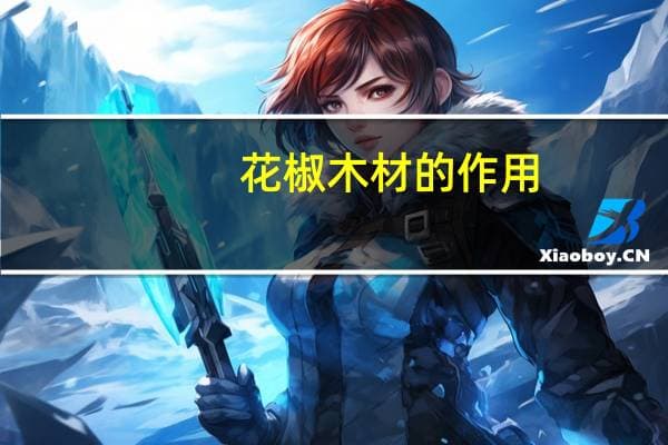 花椒木材的作用