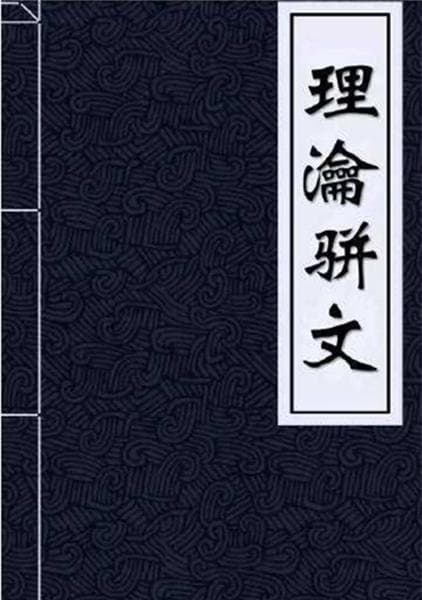 岐黄名医：《理瀹骈文》
