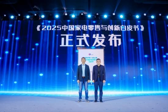 《2025中国家电零售与创新白皮书》发布：解析家电行业四大创新零售方向