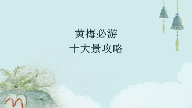 黄梅必游十大景攻略