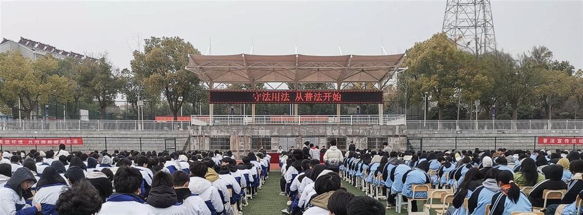 千余名师生共上法治第一课