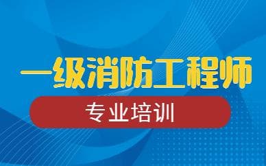 2025年邢台一级消防工程师考试科目 怎么备考