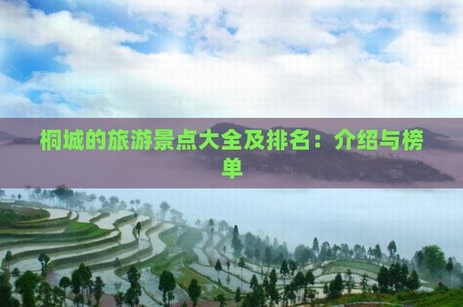 桐城的旅游景点大全及排名：介绍与榜单