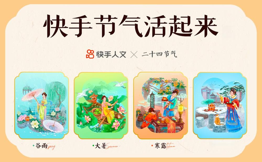 如何做好24节气视觉设计？来看快手的实战复盘！