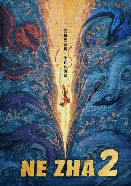 哪吒“出海”：我命由我，踏出一条自己的路