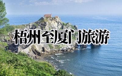 梧州至厦门旅游攻略：从岭南骑楼到海滨之城