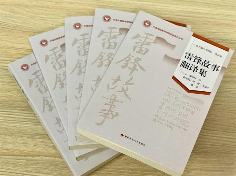 译雷锋，忆雷锋！《雷锋故事翻译集》正式出版