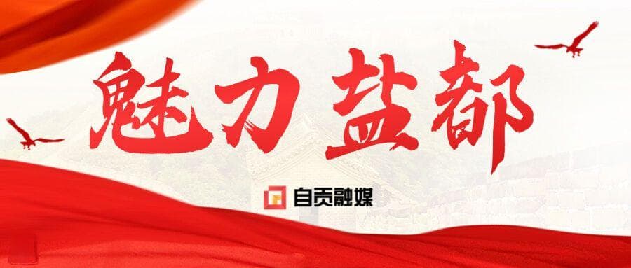 自贡5条官方美食攻略：从盐帮菜到夜宵，吃遍特色景点
