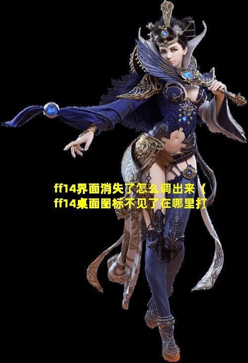 FF14界面消失、图标丢失怎么办？多种实用解决方案帮你轻松应对游戏界面问题