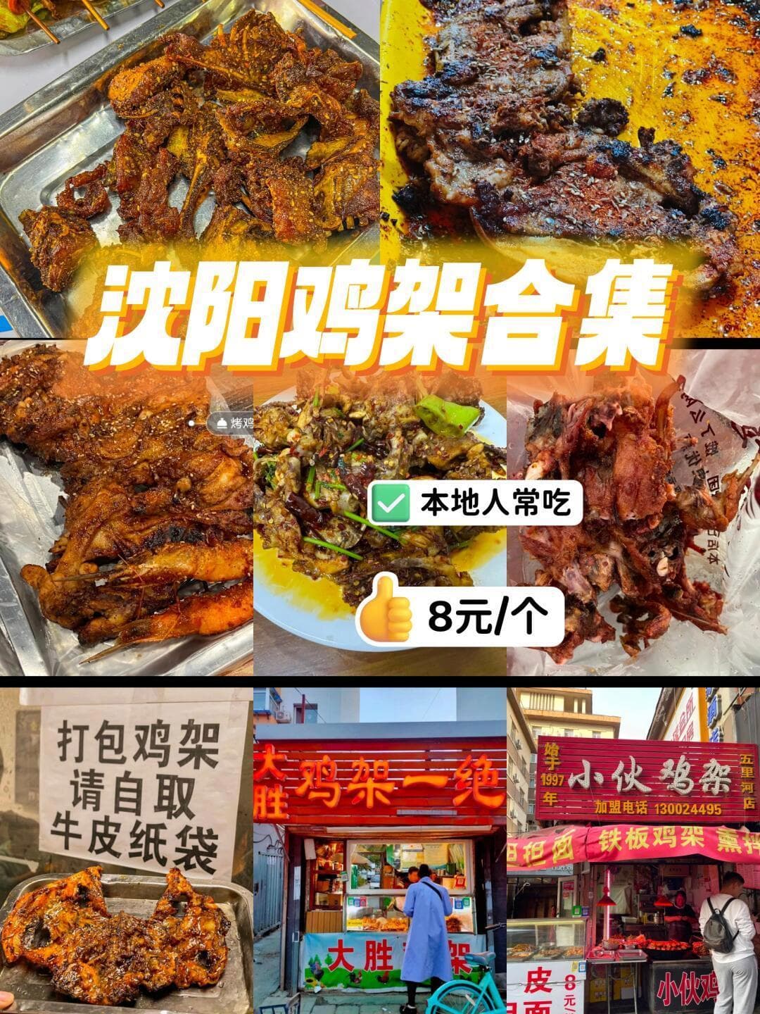 沈阳七大鸡架名店推荐：从熏拌到炸烤，每一家都值得一试