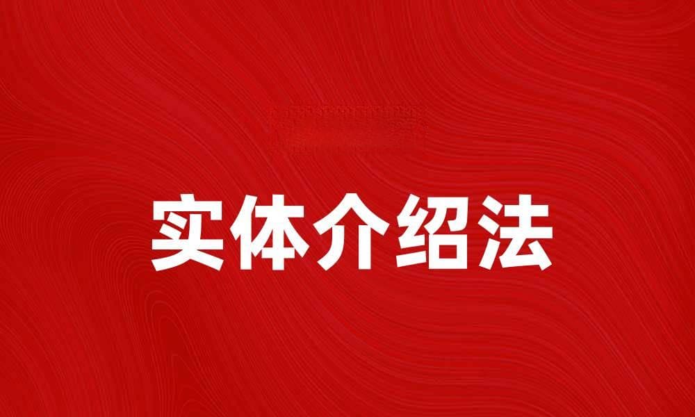 掌握实体介绍法，提升你的沟通技巧与影响力