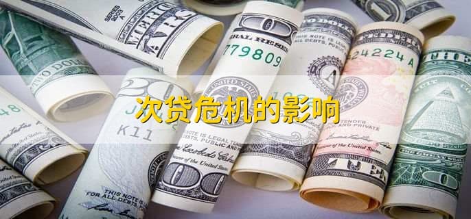 美国次贷危机：成因、影响与解决方案全解析