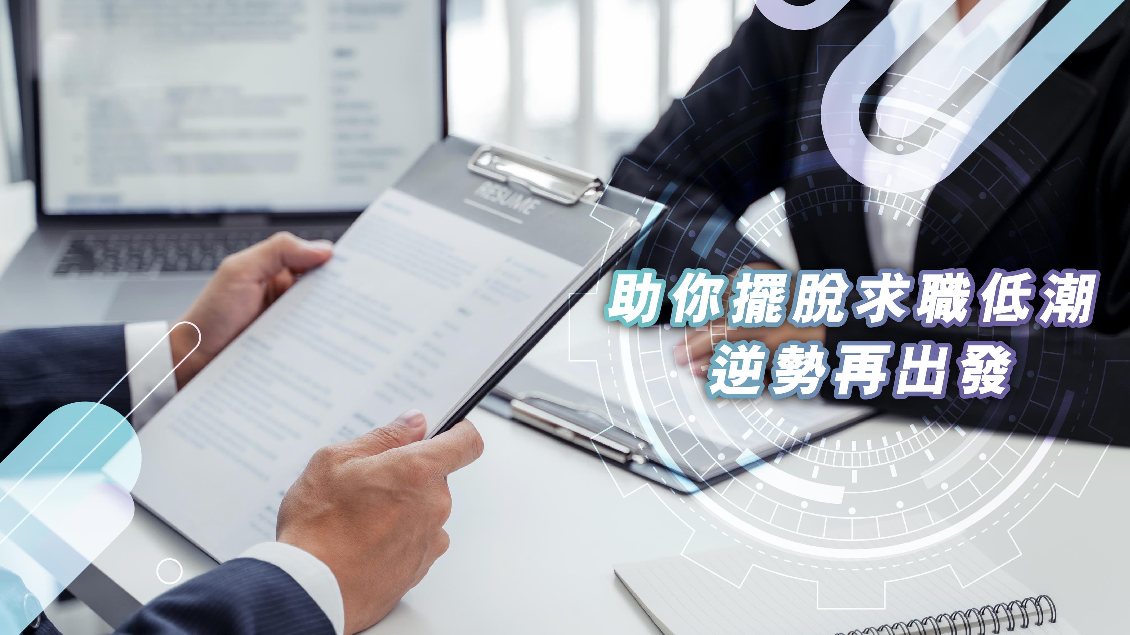 毕业之后迟迟未能找到理想工作？给自己一个重新起步的机会