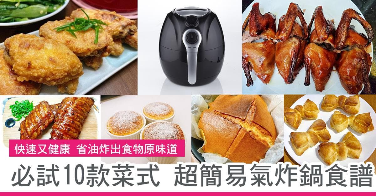 快速又健康省油炸出食物原味道 必试10款菜式 超简易气炸锅食谱合集