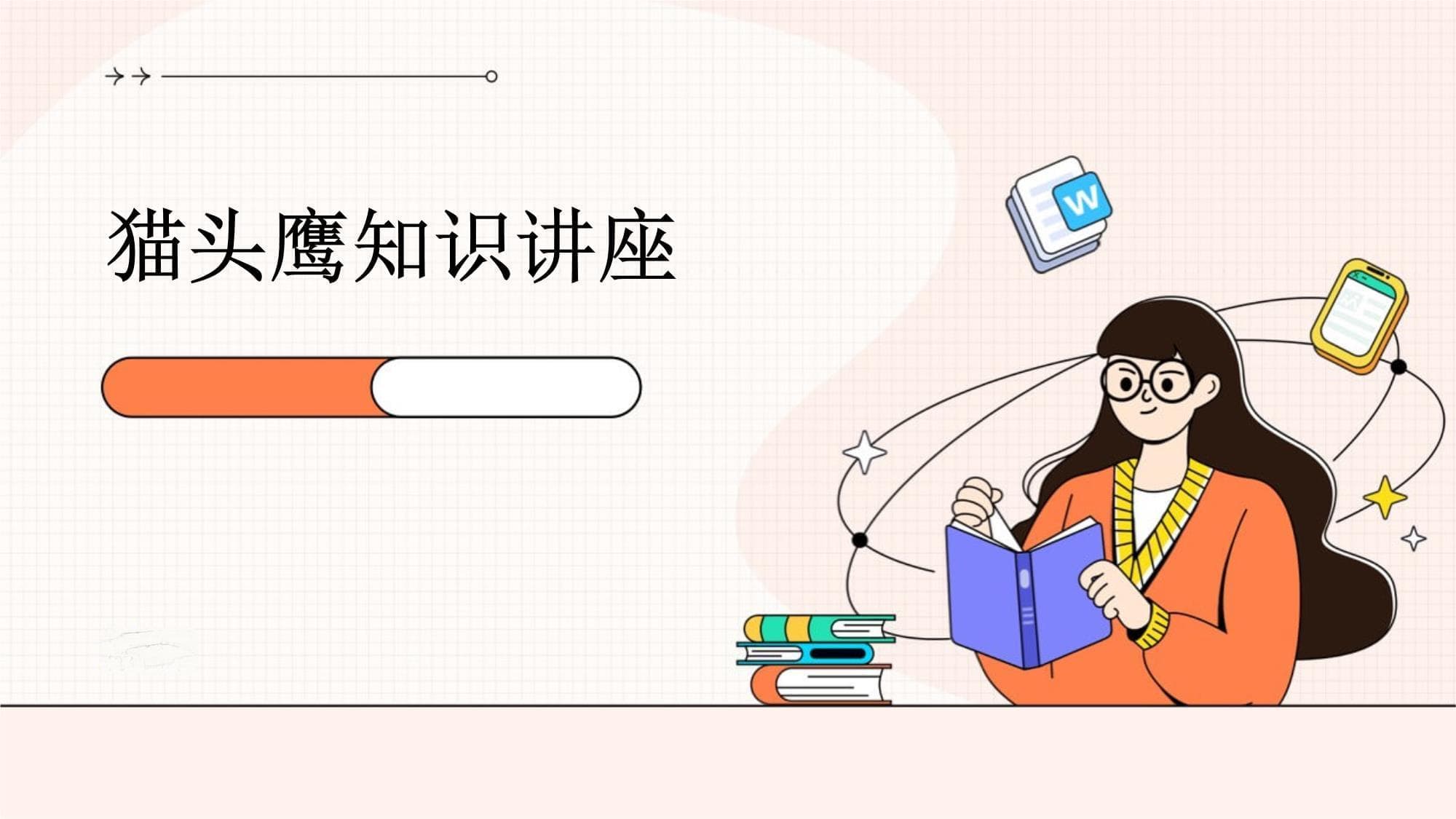 猫头鹰知识讲座