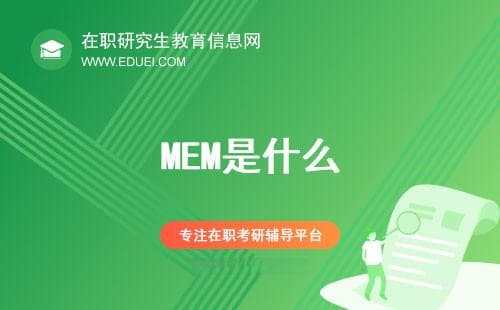 深度科普：MEM是什么？2025考研生的全面解读！