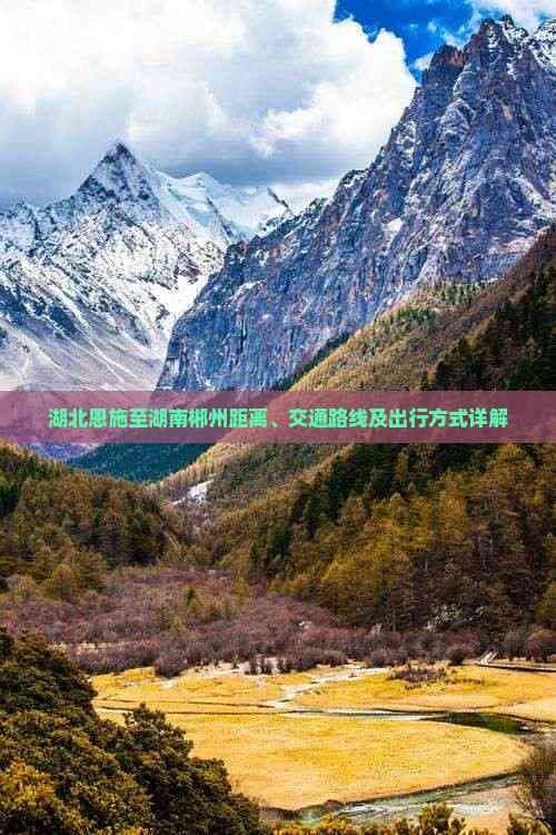 湖北恩施至湖南郴州距离、交通路线及出行方式详解