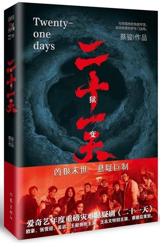 蔡骏最新悬疑《二十一天》：废墟之下的人性大考