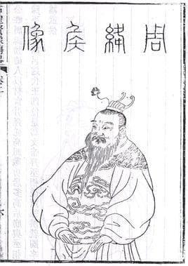 周勃简介 周勃生平