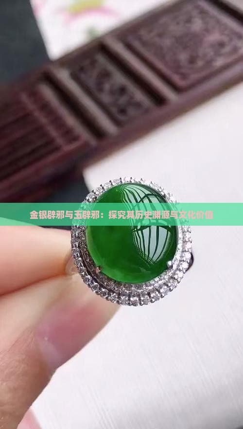 金银辟邪还是玉辟邪：传统文化中的辟邪物品探秘