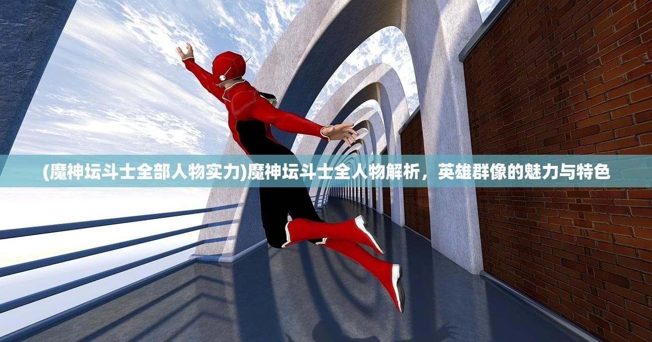 魔神坛斗士全人物解析：英雄群像的魅力与特色