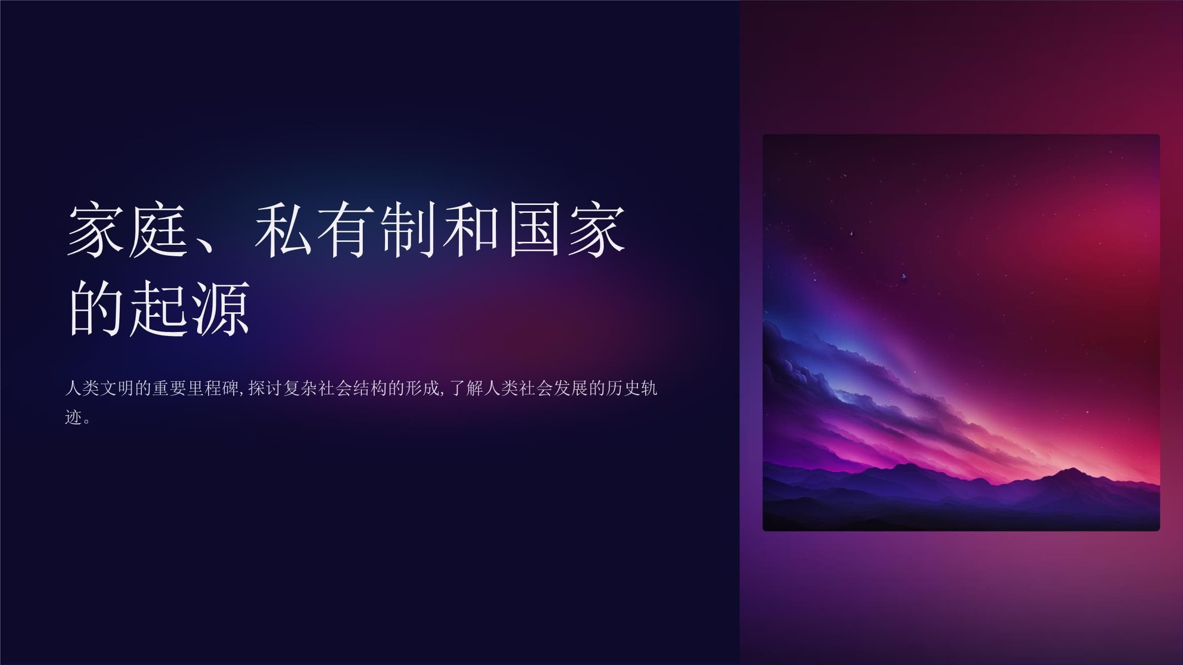 家庭、私有制和国家的起源-课件