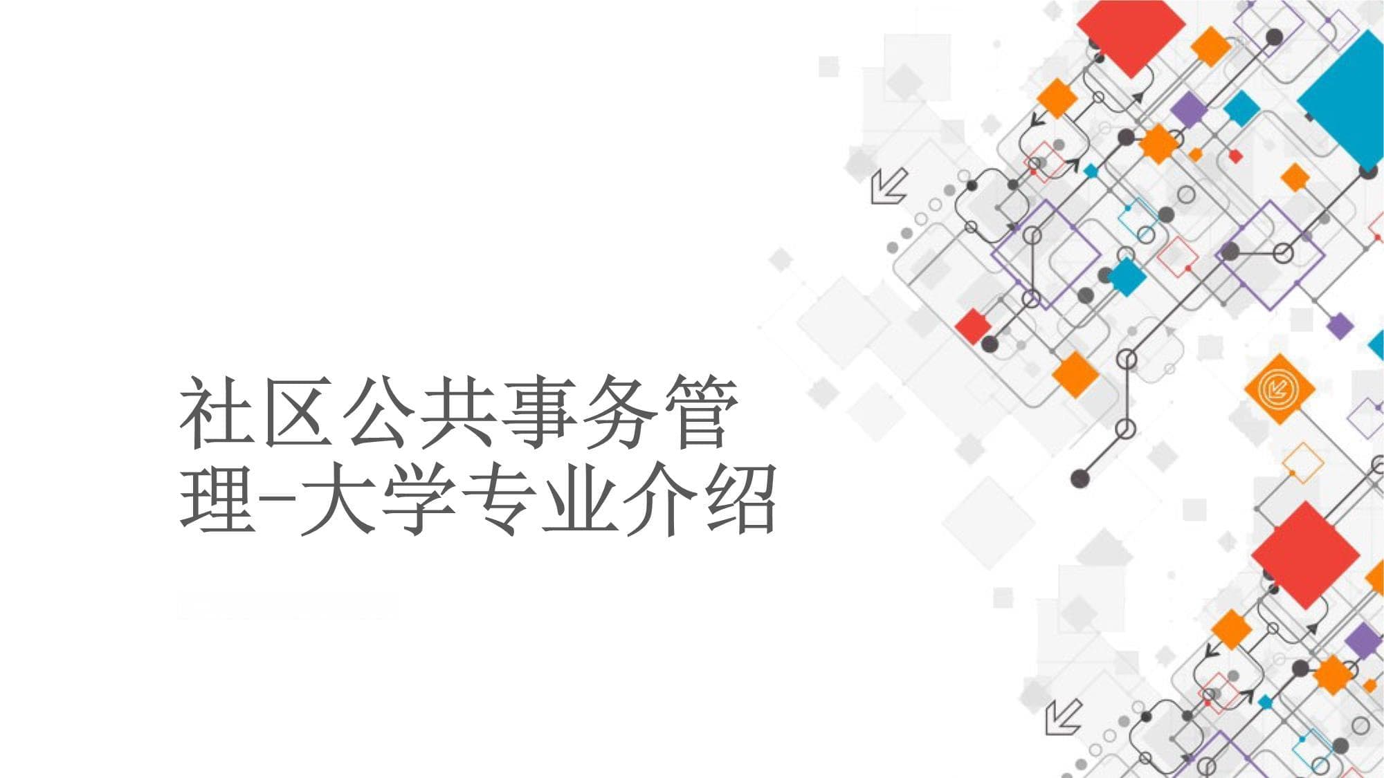 社区公共事务管理专业详解：课程设置、就业前景与挑战机遇