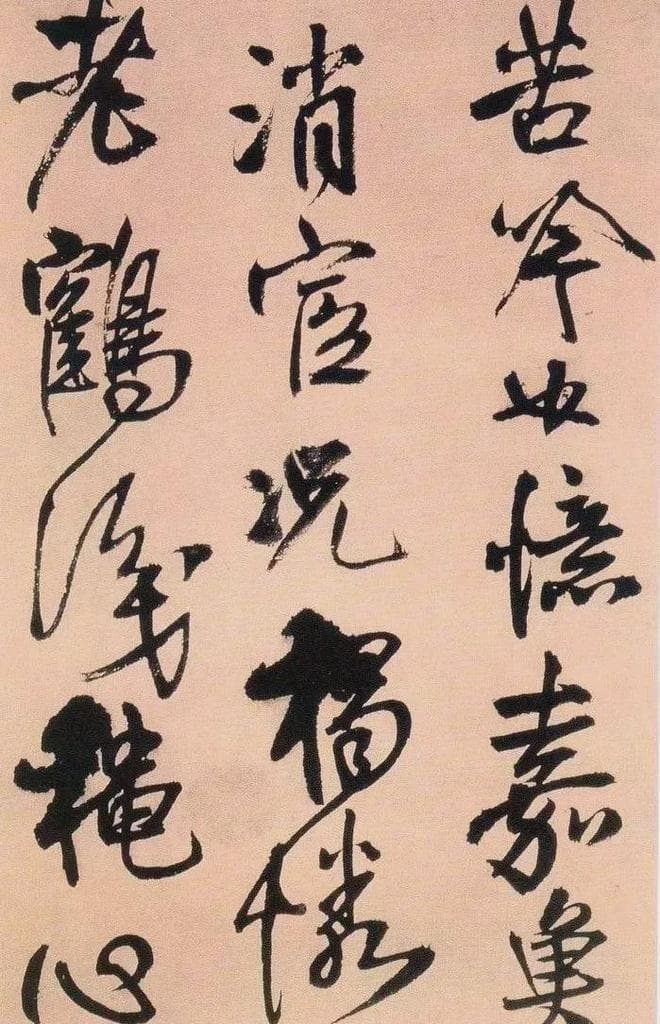 王铎的秦草书：书写技巧大揭秘！
