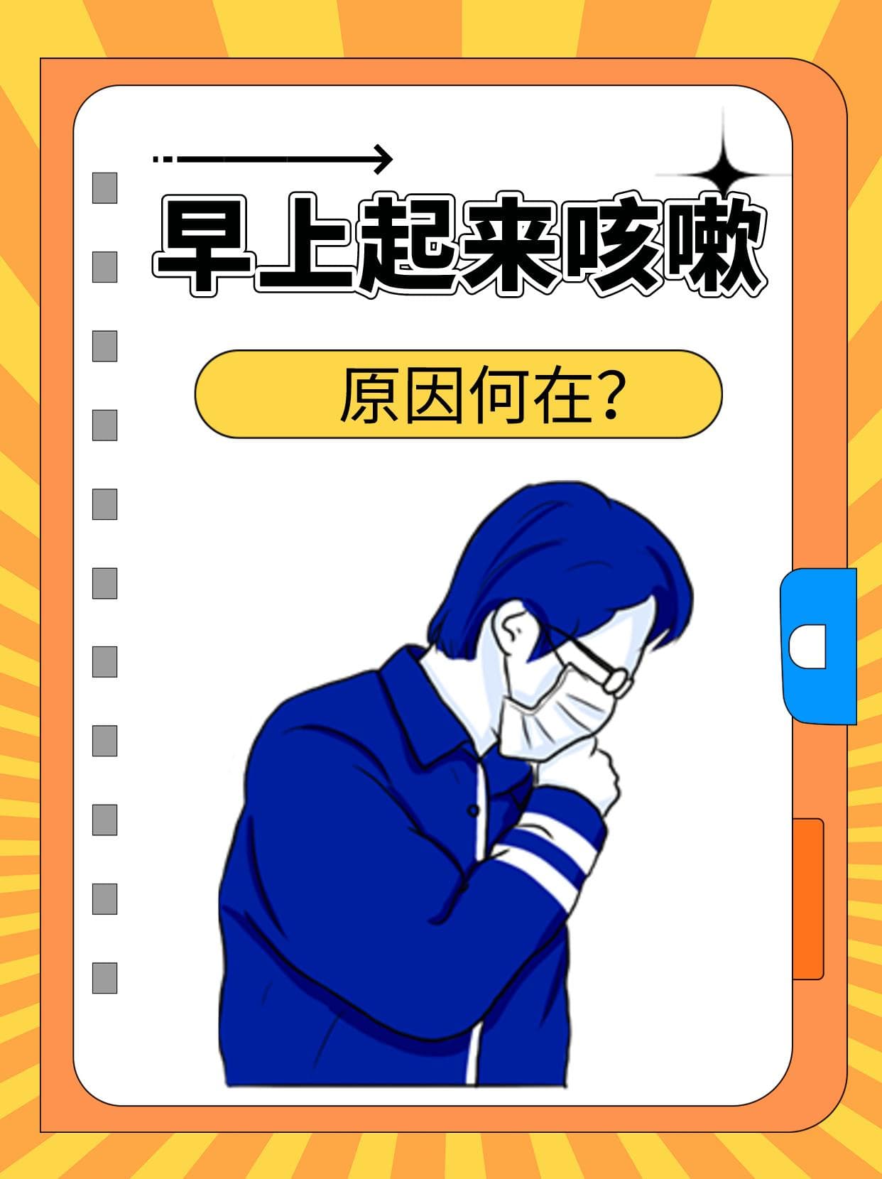 早上起来咳嗽，原因何在？