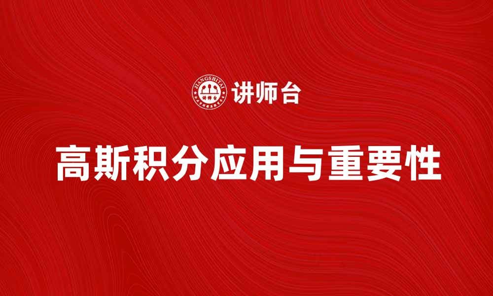 高斯积分在数学中的应用与重要性解析