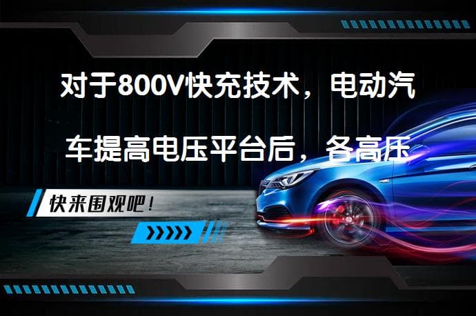 800V快充技术：电动汽车行业的未来趋势