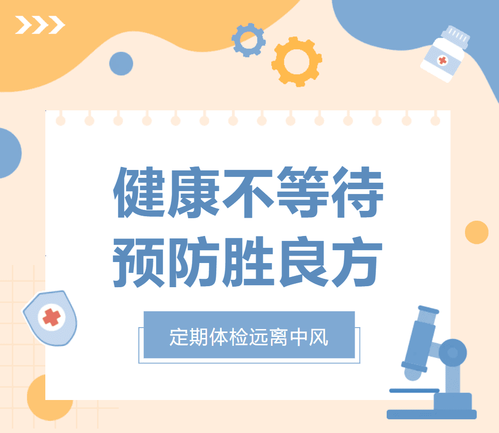 健康不等待，定期体检远离中风