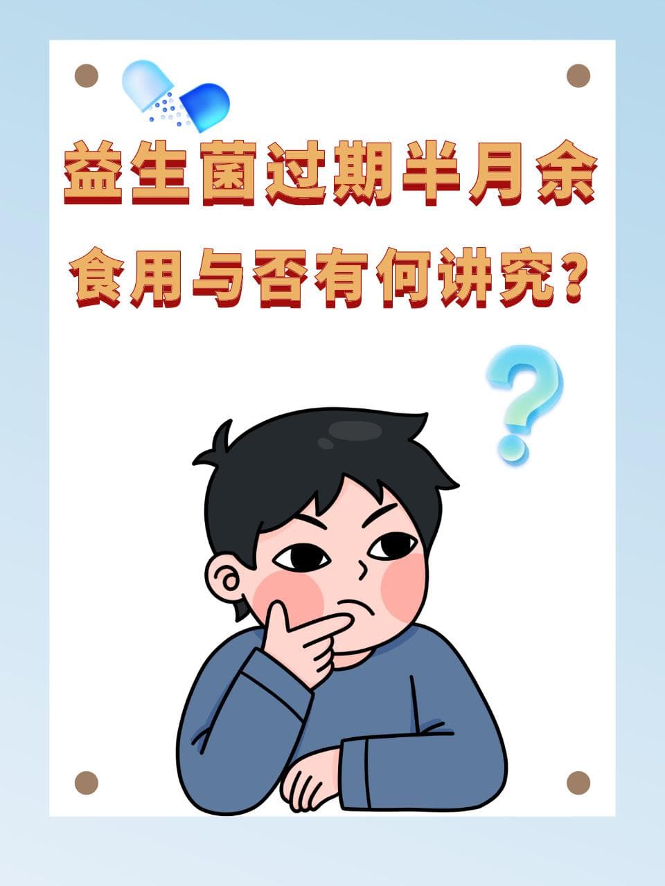 益生菌过期半月余，食用与否有何讲究？