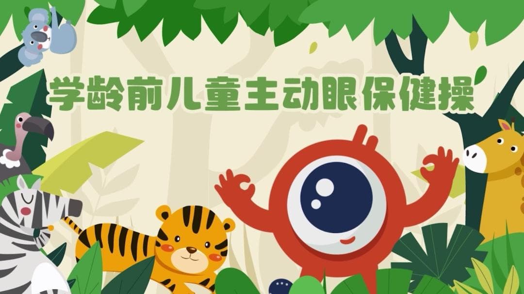 全国首套！《学龄前儿童主动眼保健操》正式发布
