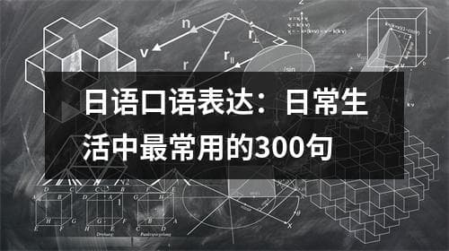 日语口语表达：日常生活中最常用的300句
