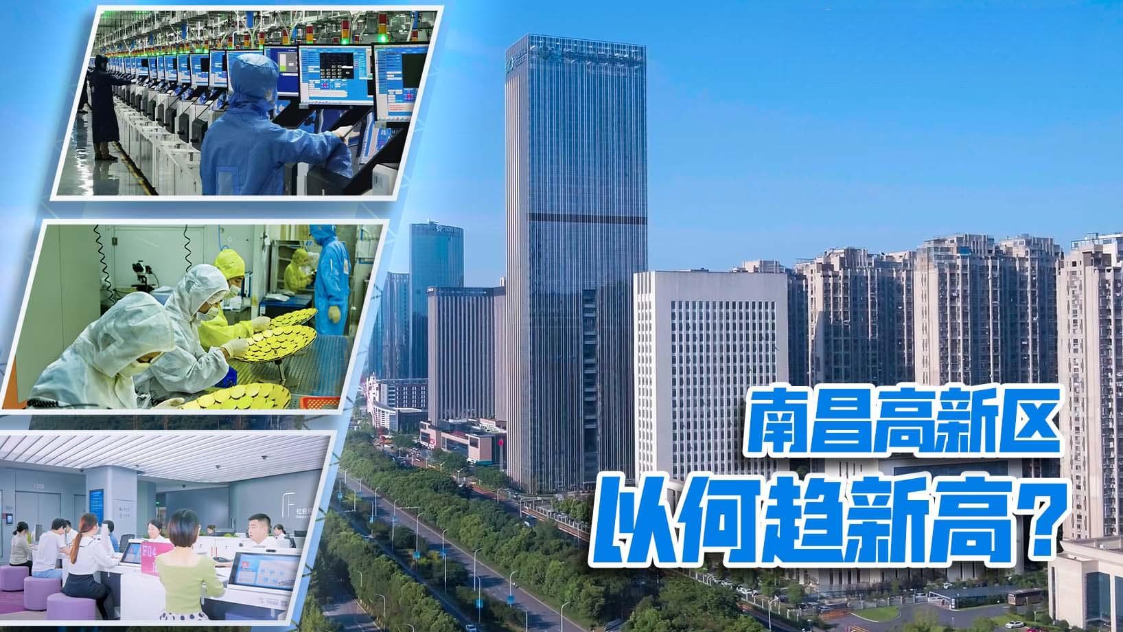 南昌高新区，以何趋新高？