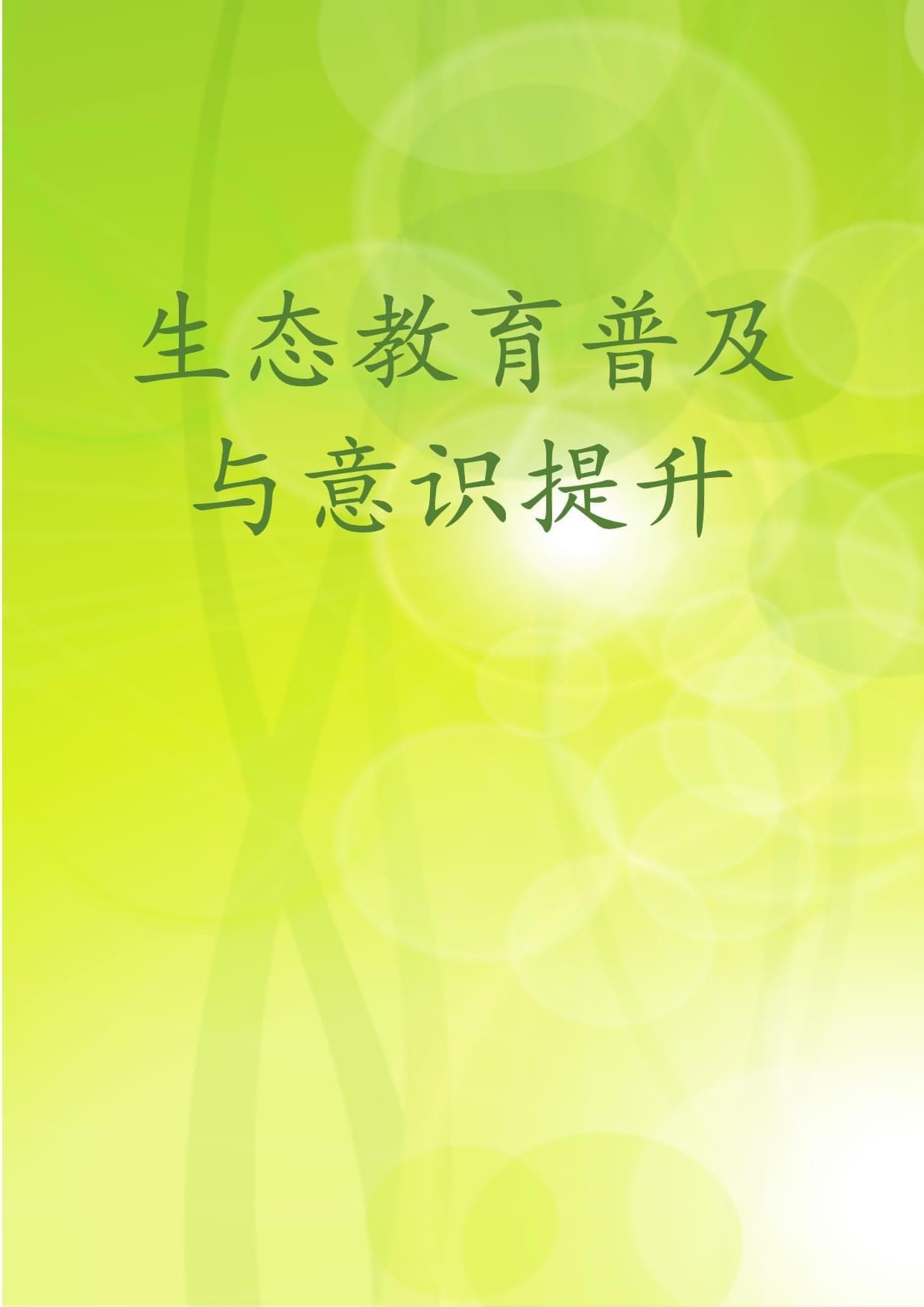 生态教育普及与意识提升